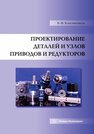 Проектирование деталей и узлов приводов и редукторов Константинов В. Ф.