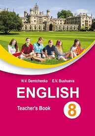Английский язык в 8 классе Демченко Н. В., Бушуева Э. И.