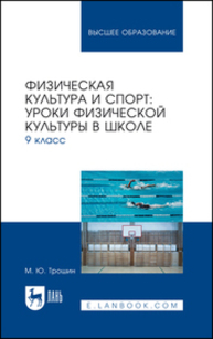 Физическая культура и спорт: уроки физической культуры в школе. 9 класс Трошин М. Ю.