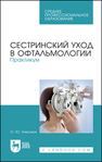 Сестринский уход в офтальмологии. Практикум Николюк О. Ю.