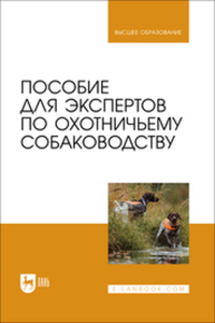Пособие для экспертов по охотничьему собаководству Александрова К. А., Блохин И. Г., Блохина Т. В., Богодяж О. М., Мартынова Л. З., Пимахова Т. Г., Речкин В. Д., Чалдина Т. А., Шлыкова И. М., Янушкевич О. И.