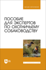 Пособие для экспертов по охотничьему собаководству Александрова К. А., Блохин И. Г., Блохина Т. В., Богодяж О. М., Мартынова Л. З., Пимахова Т. Г., Речкин В. Д., Чалдина Т. А., Шлыкова И. М., Янушкевич О. И.