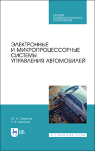 Электронные и микропроцессорные системы управления автомобилей Смирнов Ю. А., Муханов А. В.