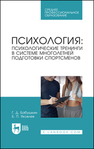 Психология: психологические тренинги в системе многолетней подготовки спортсменов Бабушкин Г. Д., Яковлев Б. П.
