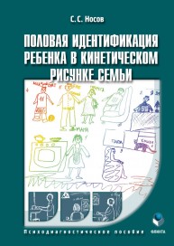 Половая идентификация ребенка в кинетическом рисунке семьи: психодиагностическое пособие Носов С.С.