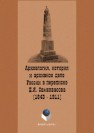 Археология, история и архивное дело России в переписке профессора Д.Я. Самоквасова (1843–1911) Щавелёв С.П.