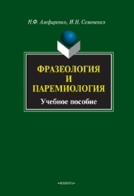 Фразеология и паремиология Алефиренко Н.Ф., Семененко Н.Н.