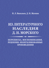 Из литературного наследия Д.И. Морского: Переписка, Воспоминаниня. Рецензии, Неопубликованные переводы Жаткин Д. Н., Васильев Н. Л.