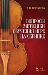 Вопросы методики обучения игре на скрипке Погожева Т. В.