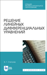 Решение линейных дифференциальных уравнений Степучев В. Г.