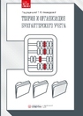 Теория и организация бухгалтерского учета Адлина Т. В., Алавердова Т. П., Языкова С. В., Ясонова Е. Ю.
