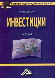 Инвестиции Николаева И. П.