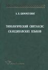 Типологический синтаксис скандинавских языков Циммерлинг А. В.
