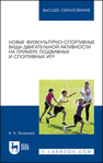 Новые физкультурно-спортивные виды двигательной активности на примере подвижных и спортивных игр Яковлева В. Н.