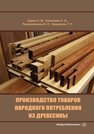 Производство товаров народного потребления из древесины Царев Е. М.,Анисимов С. Е.,Рукомойников К. П.,Захаренко Г. П.