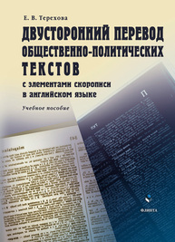 Двусторонний перевод общественно-политических текстов (с элементами скорописи в английском языке) Терехова Е. В.