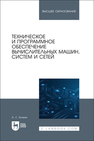 Техническое и программное обеспечение вычислительных машин, систем и сетей Золкин А. Л.