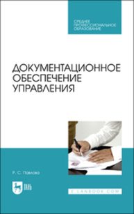Документационное обеспечение управления Павлова Р. С.