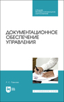 Документационное обеспечение управления Павлова Р. С.