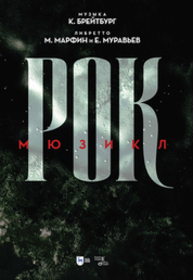 Рок. Мюзикл Брейтбург К. А., Муравьев Е. И., Марфин М. Н.