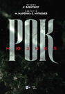 Рок. Мюзикл Брейтбург К. А., Муравьев Е. И., Марфин М. Н.