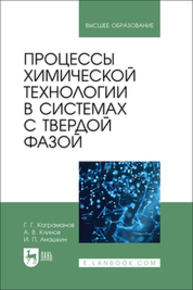 Процессы химической технологии в системах с твердой фазой Каграманов Г. Г., Клинов А. В., Анашкин И. П.