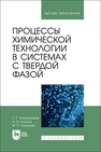 Процессы химической технологии в системах с твердой фазой Каграманов Г. Г., Клинов А. В., Анашкин И. П.