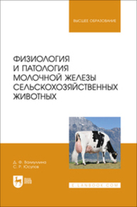 Физиология и патология молочной железы сельскохозяйственных животных Валиуллина Д. Ф., Юсупов С. Р.