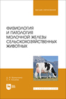 Физиология и патология молочной железы сельскохозяйственных животных Валиуллина Д. Ф., Юсупов С. Р.