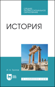 История Тропов И. А.