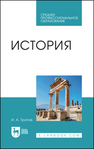 История Тропов И. А.