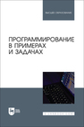 Программирование в примерах и задачах Батасова В. С., Воробьева И. А., Голубева И. В., Гречкина П. В., Маран М. М., Чибизова Н. В.