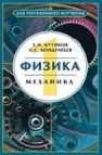 Физика: Механика Бутиков Е.И., Кондратьев А.С.