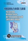 Энциклопедия методов психолого-педагогической диагностики лиц с нарушениями речи. Практикум: Пособие для студентов, педагогов, логопедов и психологов Калягин В.А., Овчинникова Т.С.