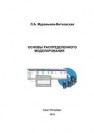 Основы распределенного моделирования Муравьева-Витковская Л.А.