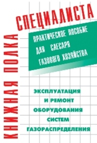 Эксплуатация и ремонт оборудования систем газораспределения Кязимов К.Г., Гусев В.Е.