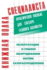 Эксплуатация и ремонт оборудования систем газораспределения Кязимов К.Г., Гусев В.Е.