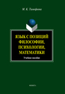 Язык с позиции философии, психологии, математики: учеб. пособие Тимофеева М.К.