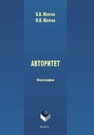 Авторитет: понятие, роль в политике и власти Желтов В. В., Желтов М. В.