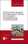 Технологии защиты окружающей среды от отходов производства и потребления Ветошкин А. Г