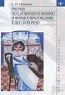 Очерки по словообразованию и формообразованию в детской речи Цейтлин С. Н.