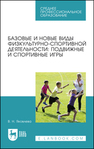 Базовые и новые виды физкультурно-спортивной деятельности: подвижные и спортивные игры Яковлева В. Н.