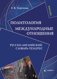 Политология. Международные отношения: русско-английский словарь-тезаурус Терехова Е. В.