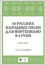 30 русских народных песен для фортепиано в 4 руки Балакирев М. А.