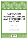 30 русских народных песен для фортепиано в 4 руки Балакирев М. А.