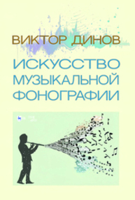 Искусство музыкальной фонографии Динов В. Г.