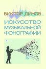 Искусство музыкальной фонографии Динов В. Г.