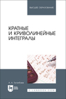 Кратные и криволинейные интегралы Туганбаев А. А.