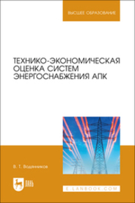 Технико-экономическая оценка систем энергоснабжения АПК Водянников В. Т.