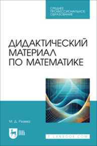 Дидактический материал по математике Рзаева М. Д.